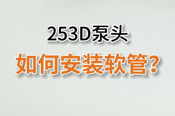 253D蠕動(dòng)泵頭如何換管<div   id=