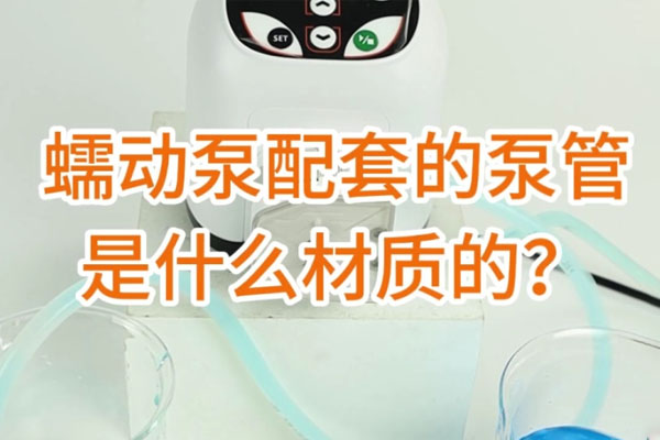 蠕動(dòng)泵配套的泵管是什么材質(zhì)的<div   id=