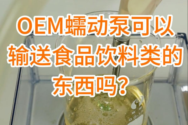 蠕動(dòng)泵可以輸送食品飲料之類(lèi)的東西嗎<div   id=